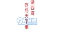 娱乐吃瓜视频模板照片,跟随吃瓜视频,一探明星幕后生活