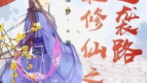 女配修仙之繁华仙路,繁华仙路,逆袭修仙传奇