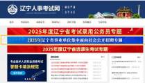 辽宁人事考试信息网,辽宁人事考试信息网最新动态解析
